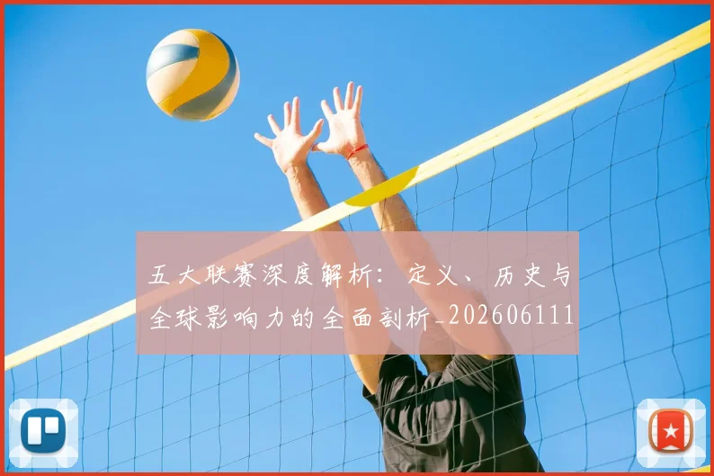五大联赛深度解析:定义、历史与全球影响力的全面剖析_20260611141736